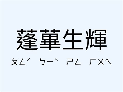 蓬蓽生輝意思|蓬蓽生輝 [修訂本參考資料]